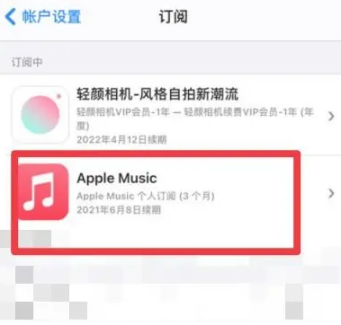 小榄镇apple维修店分享Apple Music怎么取消自动收费