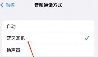 小榄镇苹果蓝牙维修店分享iPhone设置蓝牙设备接听电话方法