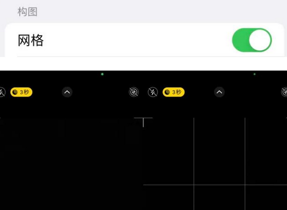 小榄镇苹果手机维修网点分享iPhone如何开启九宫格构图功能