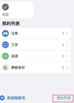 小榄镇苹果14维修店分享iPhone14如何设置主屏幕显示多个不同类型提醒事项 