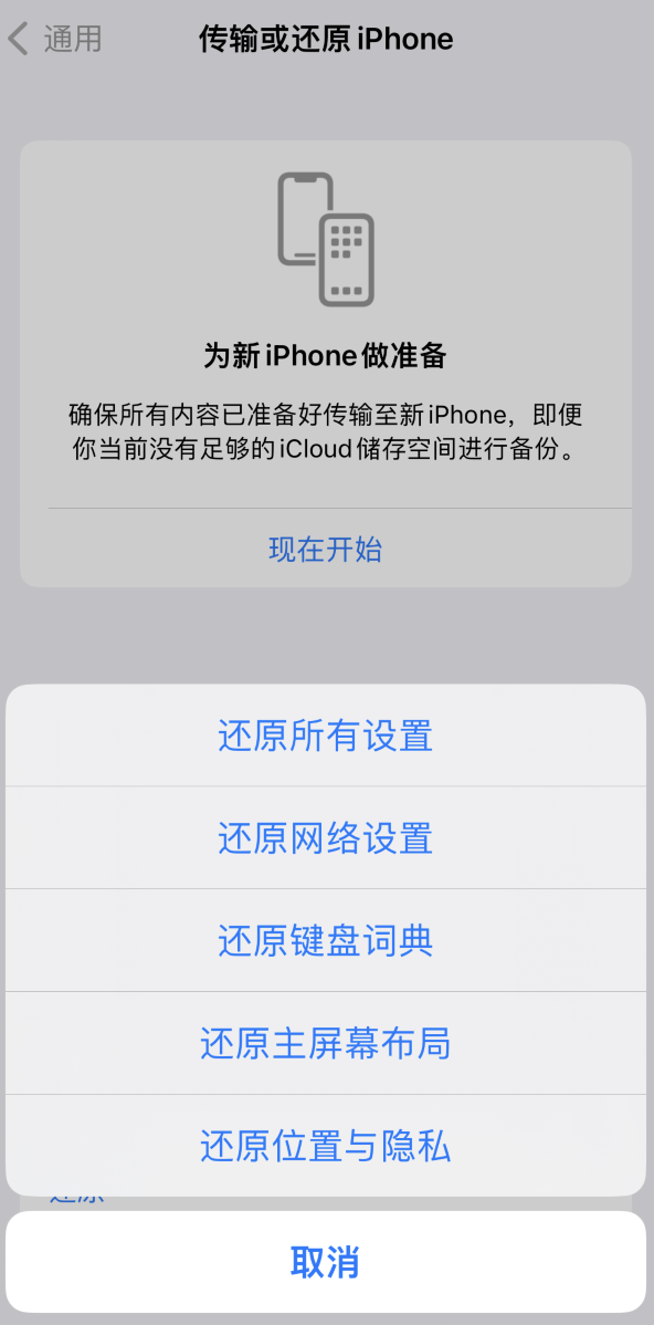 小榄镇苹果维修在哪的分享iPhone还原功能可以还原哪些设置或内容 