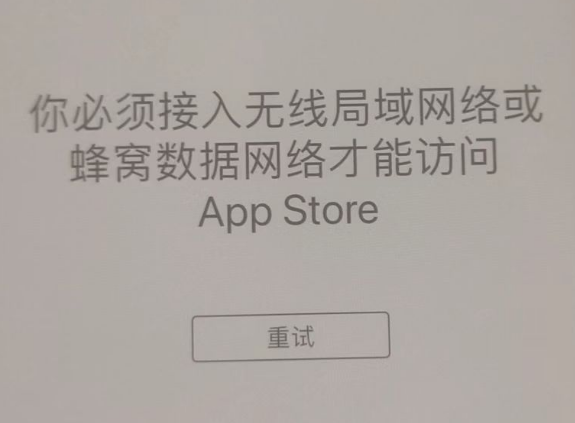 小榄镇苹果服务网点分享无法在 iPhone 上打开 App Store 怎么办 