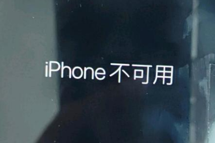 小榄镇苹果服务网点分享锁屏界面显示“iPhone 不可用”如何解决 