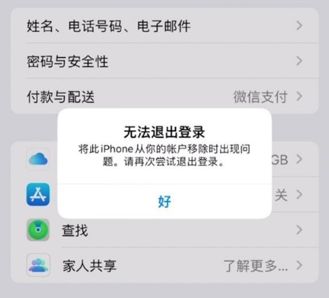 小榄镇苹果手机维修分享iOS 16.0无法退出Apple ID的问题解决了 