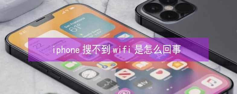 小榄镇苹果13维修分享iPhone13搜索不到wifi怎么办 