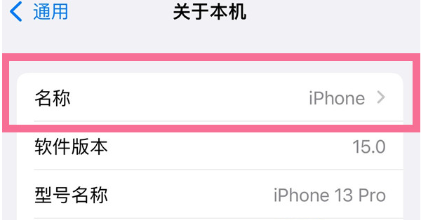 小榄镇苹果13维修分享iPhone 13热点名字设置教程 