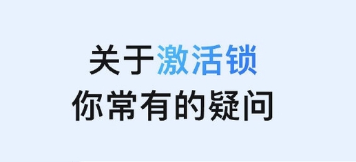 小榄镇苹果手机维修分享激活锁是什么 