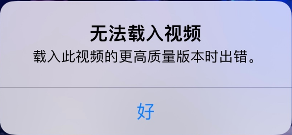 小榄镇苹果手机维修分享iPhone 出现提示“无法载入视频”怎么办 
