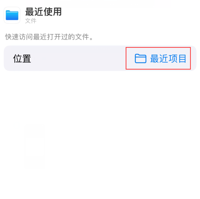 小榄镇苹果手机维修分享从 iPhone 主屏幕快速访问最近的文件 